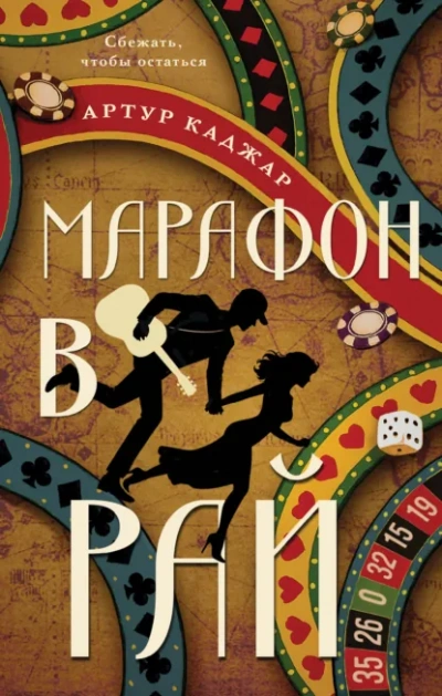 Аудиокнига Марафон в рай