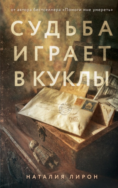 Аудиокнига Судьба играет в куклы