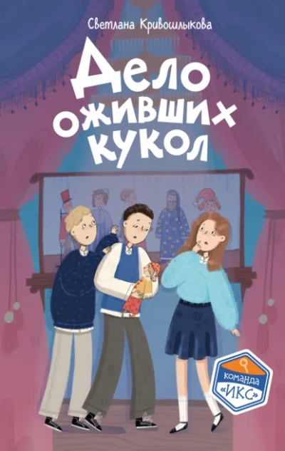 Аудиокнига Дело оживших кукол