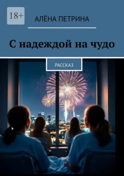 Аудиокнига С надеждой на чудо