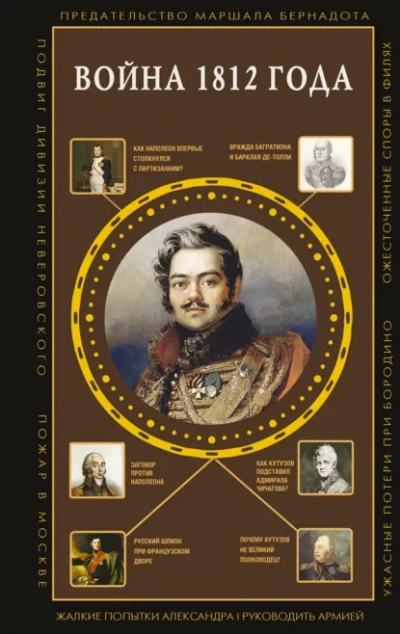 Аудиокнига Война 1812 года