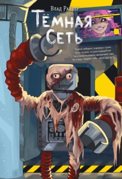 Аудиокнига Тёмная сеть