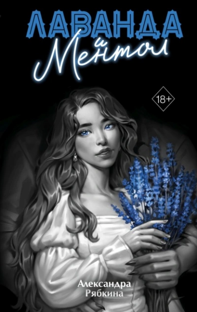Аудиокнига Лаванда и ментол