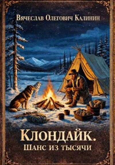 Аудиокнига Клондайк. Шанс из тысячи