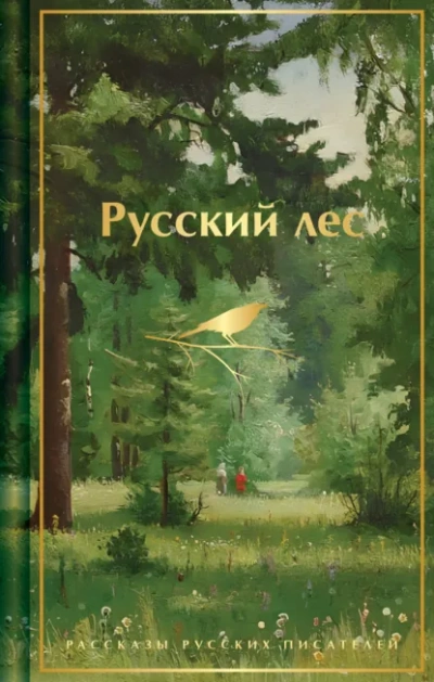 Русский лес. Рассказы русских писателей - Сергей Аксаков, Иван Тургенев, Антон Чехов, Владимир Короленко, Дмитрий Мамин-Сибиряк, Александр Куприн, Максим Горький, Михаил Пришвин, Константин Паустовский