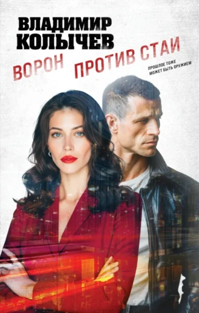 Аудиокнига Ворон против стаи