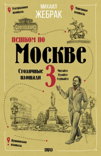 Аудиокнига Пешком по Москве – 3. Столичные площади