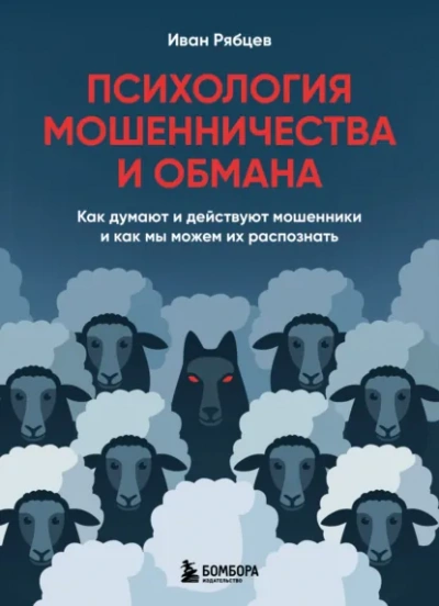 Аудиокнига Психология мошенничества и обмана. Как думают и действуют мошенники и как мы можем их распознать