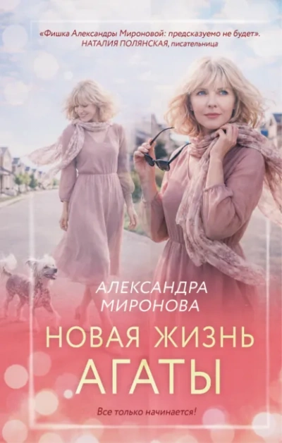 Аудиокнига Новая жизнь Агаты
