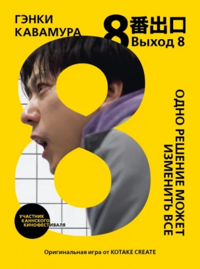 Аудиокнига Выход 8. Одно решение может изменить все