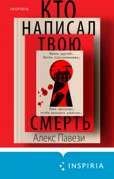 Аудиокнига Кто написал твою смерть