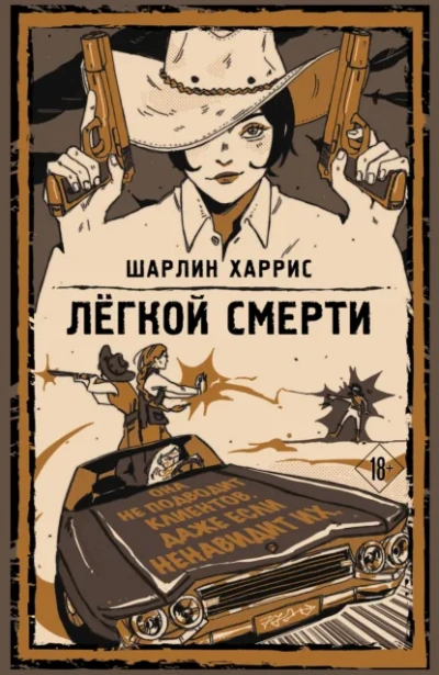 Аудиокнига Легкой смерти