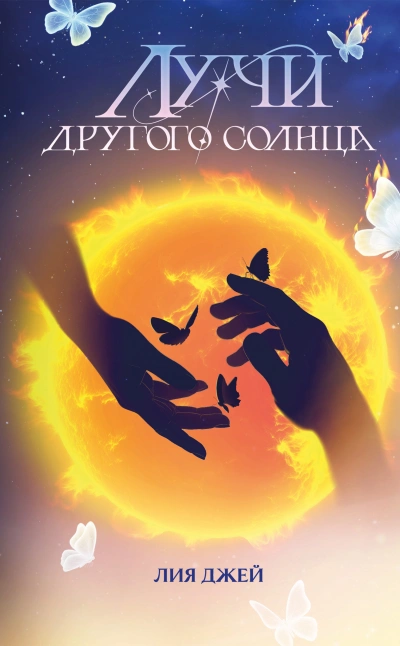 Аудиокнига Лучи другого солнца