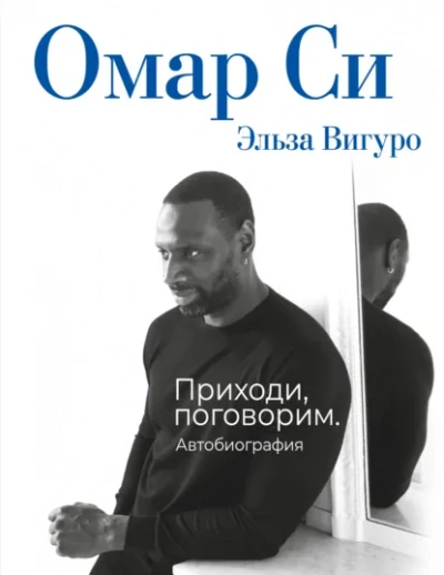Аудиокнига Омар Си. Автобиография