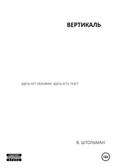 Аудиокнига Вертикаль