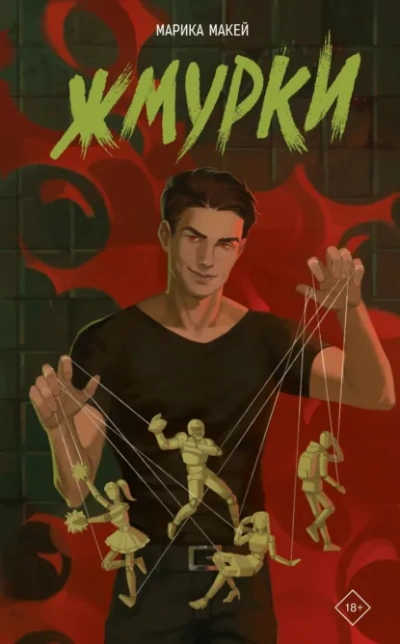 Аудиокнига Жмурки