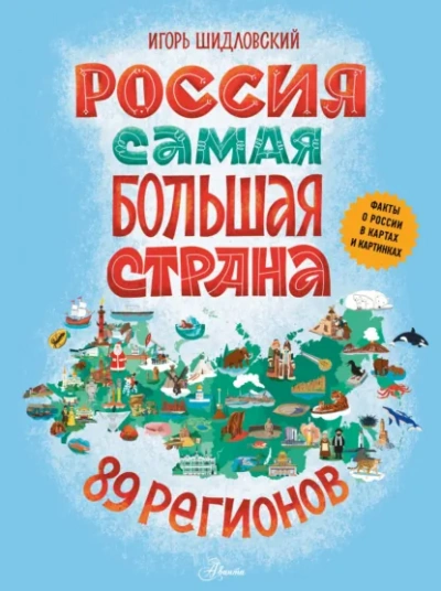 Аудиокнига Россия. Самая большая страна