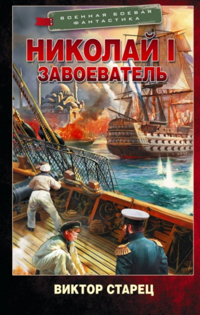 Аудиокнига Николай I Завоеватель