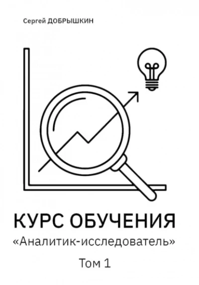 КУРС ОБУЧЕНИЯ «Аналитик-исследователь» - Сергей Добрышкин