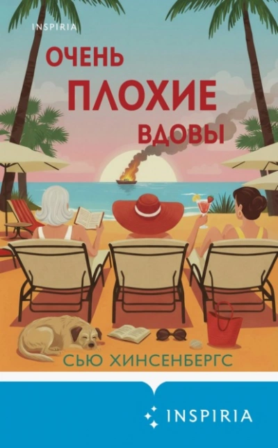 Аудиокнига Очень плохие вдовы