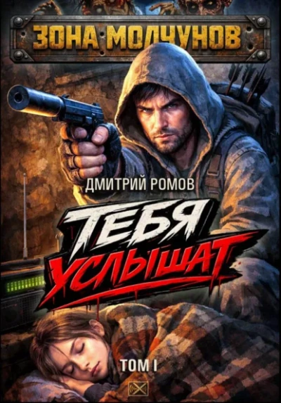 Тебя услышат - Дмитрий Ромов