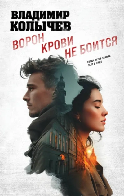 Аудиокнига Ворон крови не боится