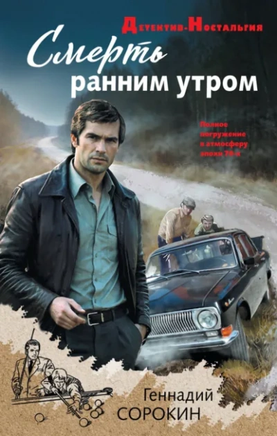 Аудиокнига Смерть ранним утром
