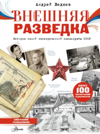 Аудиокнига Внешняя разведка