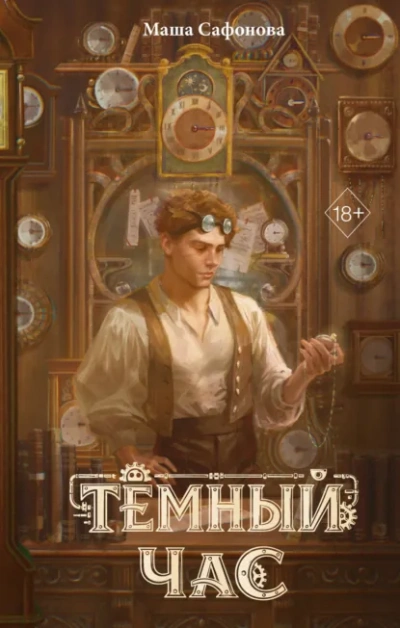 Аудиокнига Тёмный час
