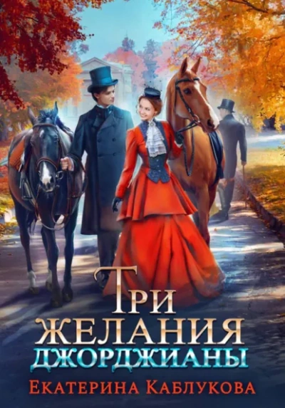 Аудиокнига Три желания Джорджианы