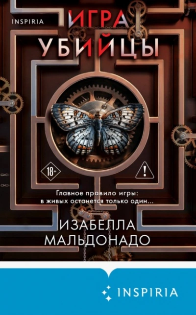 Аудиокнига Игра убийцы