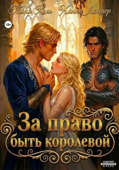 Аудиокнига За право быть королевой