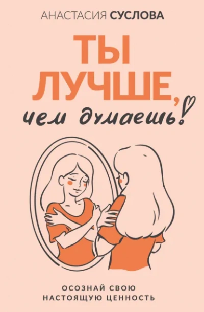 Ты лучше, чем думаешь! Осознай свою настоящую ценность - Анастасия Суслова