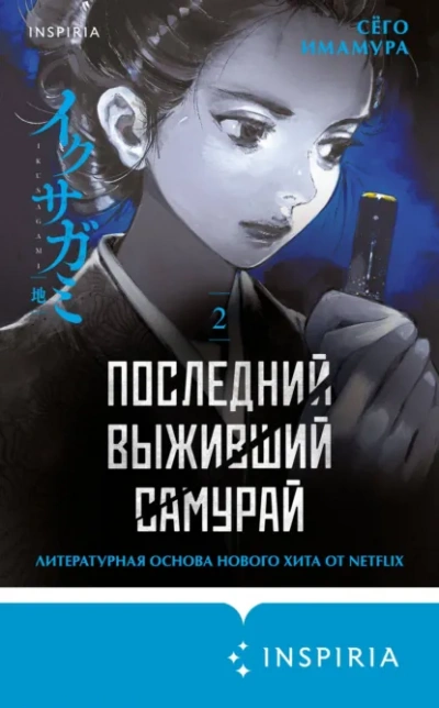 Аудиокнига Последний выживший самурай 2