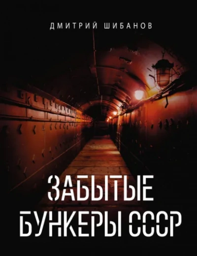 Забытые бункеры СССР - Дмитрий Шибанов