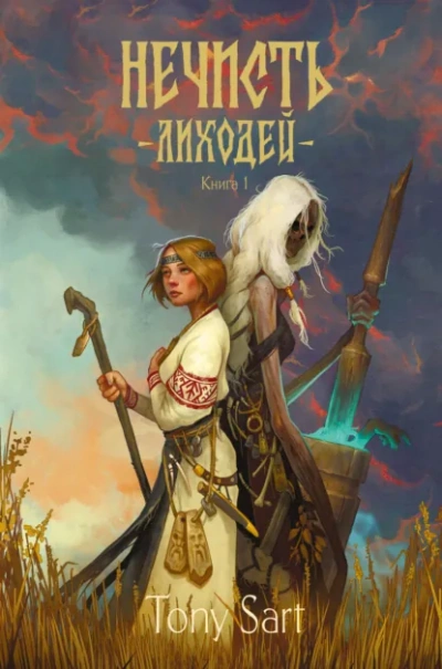 Лиходей. Книга 1 - Tony Sart
