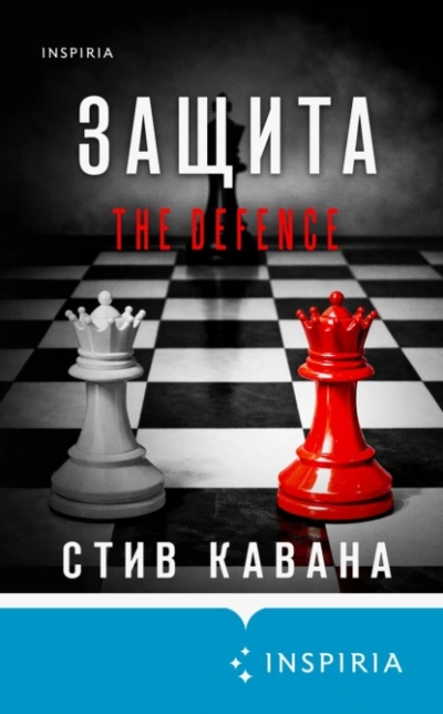 Защита - Стив Кавана