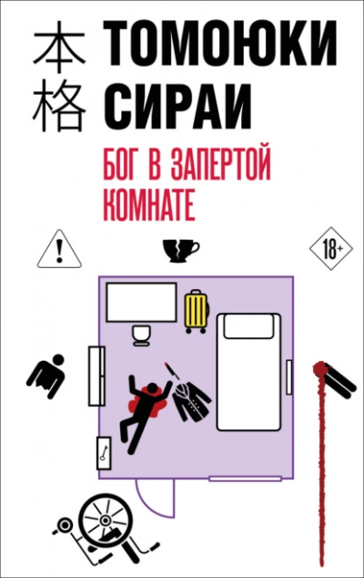 Аудиокнига Бог в запертой комнате