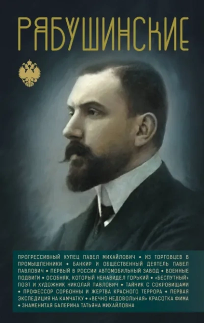 Рябушинские - Сергей Нечаев