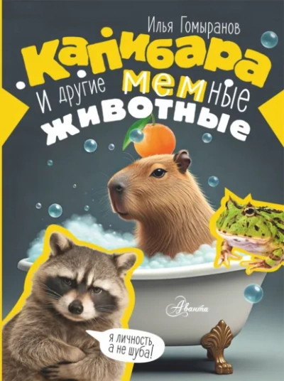Аудиокнига Капибара и другие мемные животные