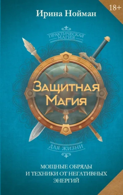 Аудиокнига Защитная магия. Мощные обряды и техники от негативных энергий