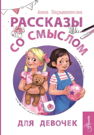 Аудиокнига Рассказы со смыслом. Для девочек