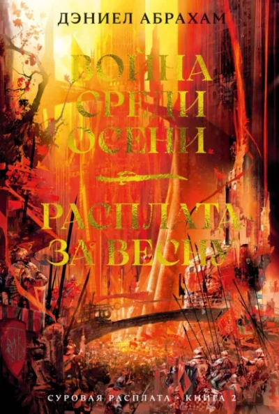 Аудиокнига Расплата за весну