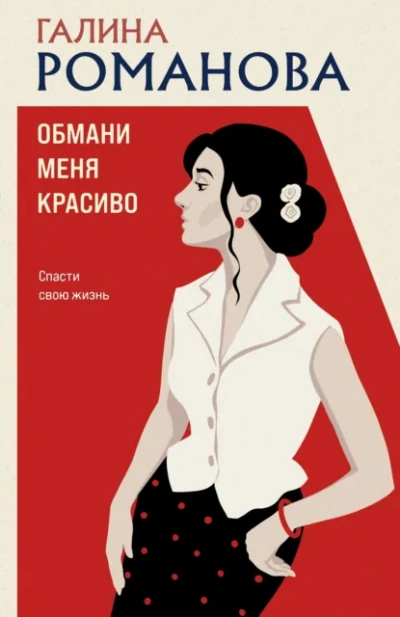 Аудиокнига Обмани меня красиво