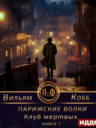 Аудиокнига Клуб мертвых