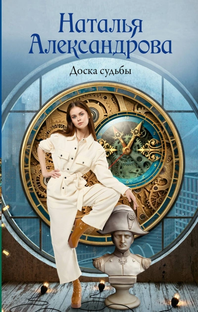 Аудиокнига Доска судьбы
