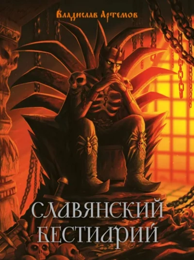 Аудиокнига Славянский бестиарий