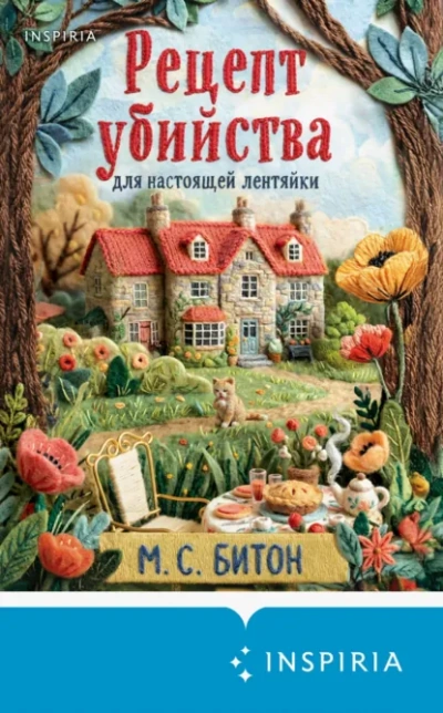 Аудиокнига Рецепт убийства для настоящей лентяйки Пирог со смертоносной начинкой