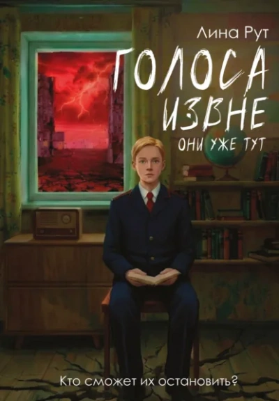 Аудиокнига Голоса извне. Они уже тут