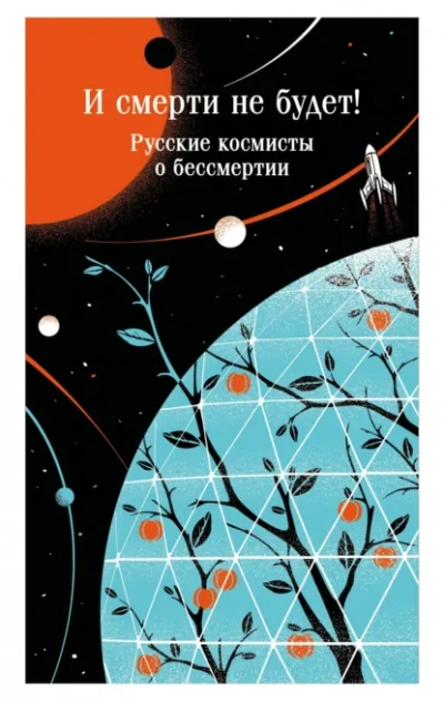 Аудиокнига И смерти не будет! Русские космисты о бессмертии